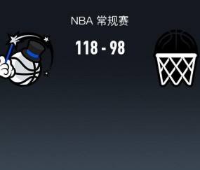 九游体育app-魔术118-98轻取篮网，班凯罗22+5，萨格斯15+11+11，小波特13中2