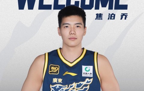 广东官宣三方交易：焦泊乔加盟广东 陈国豪&amp;amp;彰华非加盟广州